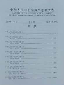 中华人民共和国海关总署文告期刊